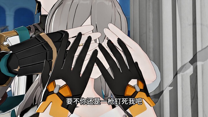 你要不还是一枪钉死我吧……