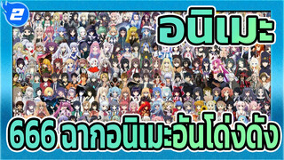[อนิเมะ/มิกซ์การตัดต่อ]666 ฉากอนิเมะอันโด่งดัง ，อย่าลืมสิ่งที่พวกเขาสอนเรา_2