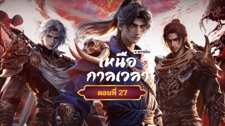 เหนือกาลเวลาตอนที่27