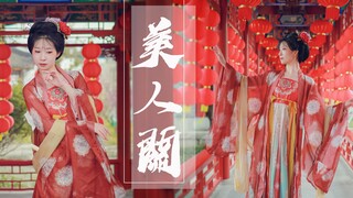 【椒盐】《美人关》｜❀执念千年的朱砂痣你还记得吗～