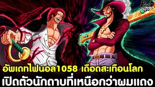 อัพเดทไฟนอลวันพีช1058 - เดือดสะเทือนโลก เปิดตัวนักดาบที่เหนือกว่าแชงค์ผมแดง [KOMNA CHANNEL]