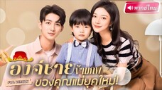 【พากย์ไทย🔊】ลูกชายตัวน้อยช่วยพ่อหาความจริง ข้ามภพมาโลกใหม่! ก่อนเจอรักเก่าพระชายาที่เคยตายเพราะเขา!
