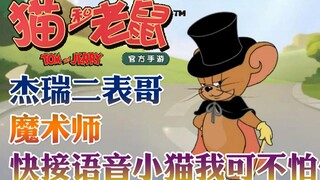 奥尼玛：猫和老鼠手游杰瑞二表哥魔术师快接语音之小猫我可不怕你