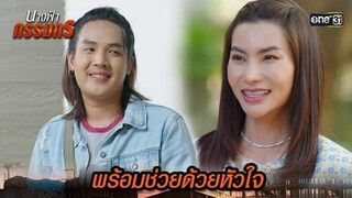 ถ้าเรารักใครสักคน เราก็อยากจะช่วยเหลือ | Highlight นางฟ้ากรรมกร Ep.12 | 4 ก.ค. 67 | one31