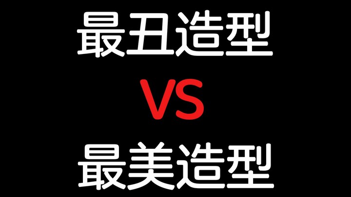 【第一弹】演员最丑造型和最美造型颜值差距有多大，判若两人！男演员篇