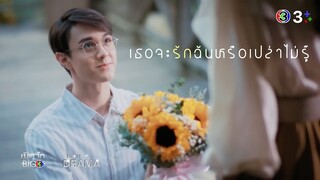 [OPV] เธอจะรักฉันหรือเปล่าไม่รู้ ✿ | ดวงใจเทวพรหม ตอน ขวัญฤทัย