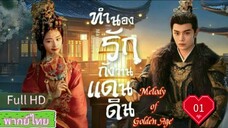 Melody of Golden Age  EP01 ทำนองรักกังวานแดนดิน  HD1080P พากย์ไทย [2024]