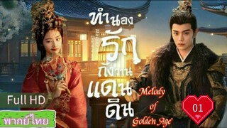 Melody of Golden Age  EP01 ทำนองรักกังวานแดนดิน  HD1080P พากย์ไทย [2024]