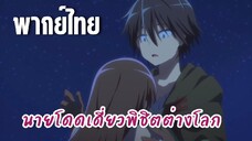 นายโดดเดี่ยวพิชิตต่างโลก [พากย์ไทย] ถ้าฮารุกะคุงตายขึ้นมาจะทำยังไง