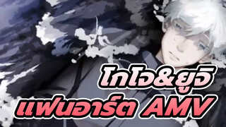 Bugennbiria/โกโจ&ยูจิ/ มหาเวทย์ผนึกมาร/ แฟนอาร์ต AMV