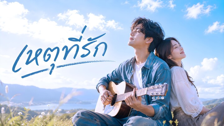 เหตุที่รัก - Golden Grain [Official MV]