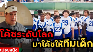 สปอยหนัง เมื่อโค้ชอเมริกันฟุตบอลระดับโลกโดนพักงาน! เค้าเลยไปเป็นโค้ชให้ทีมเด็ก Home Team (2022)