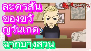 [โตเกียว รีเวนเจอร์ส] ฉากบางส่วน  |  ละครสั้น - ของขวัญวันเกิด