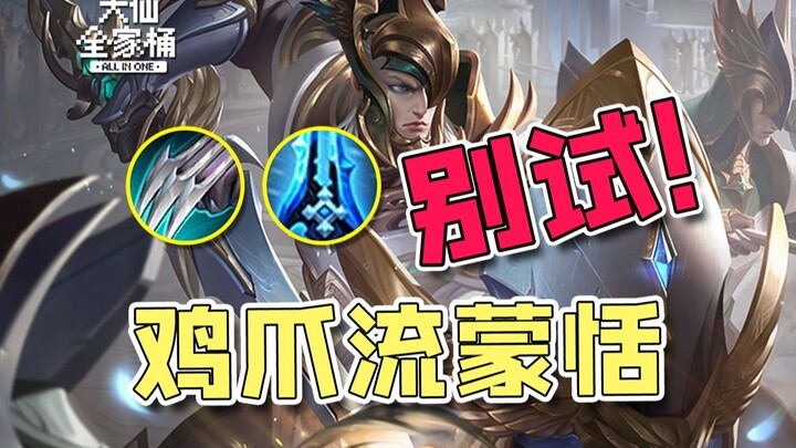 【Daxian Family Bucket】What on earth is this "chicken claw" style of playing Meng Tian? Let's take a 