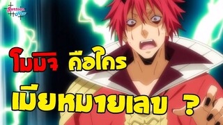โมมิจิคือใคร