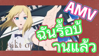 [แท็กต์ โอปัส.] AMV | ฉันรื้อบ้านแล้ว