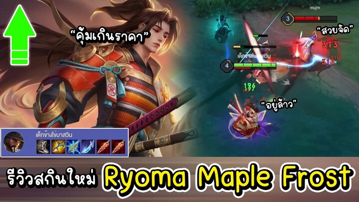 ROV รีวิวสกินใหม่ Ryoma Maple Frost โคตรอลังการงานสร้าง ห้ามพลาด!!