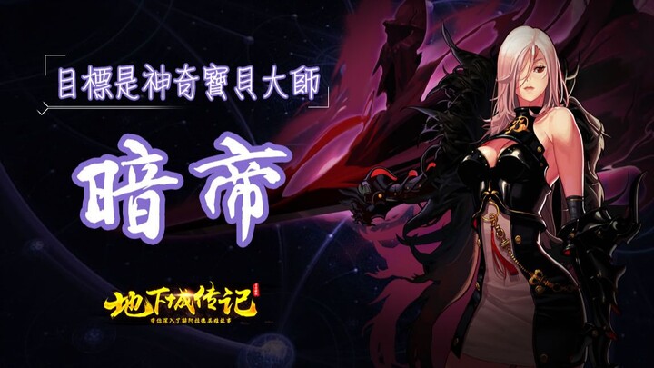 [DNF Biography] Dark Emperor – Aiming to Become a Pokémon Master?