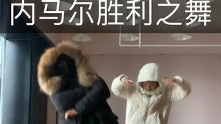 内马尔胜利之舞 老公的舞必须得跳吧