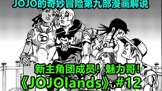 【JOJO Lands】#12 The origin story of the new protagonist Charming! Everyone returns to Oahu!