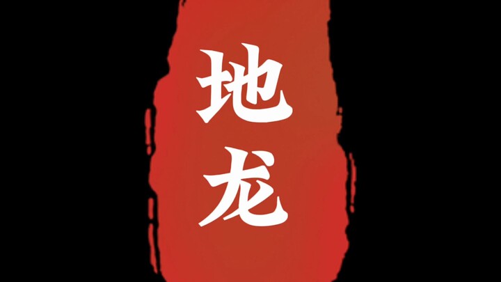 地龙