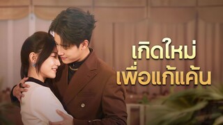 [ดูฟรีเต็มเรื่อง] เกิดใหม่เพื่อแก้แค้น (ซับไทย)