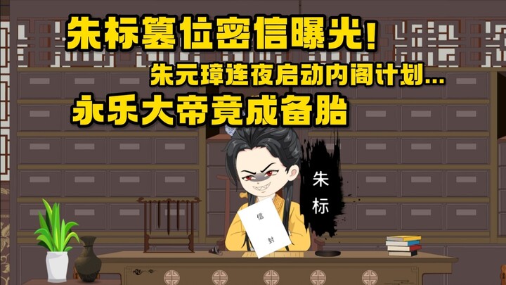 当朱元璋知道朱标会亖，朱元璋竟然启动秘密计划...