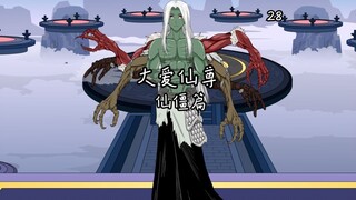 《大爱仙尊》第四卷第二十八集：芝林，地马