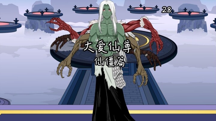 《大爱仙尊》第四卷第二十八集：芝林，地马