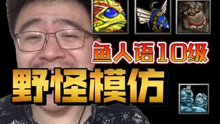 【War3】地精鱼人咆哮！男子单人模仿地图野怪