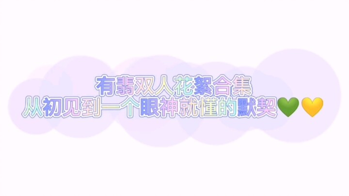 【คู่รักหยุ่นเฟย】【รวมเบื้องหลังคู่ทั้งหมดของเรื่อง “มธุรสหวานล้ำ สลายเป็นเถ้าราวเกล็ดหิมะ”】จัดเรียงตา