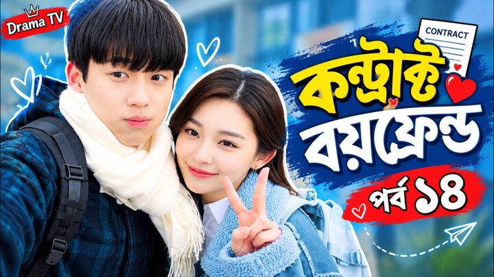 কন্ট্রাক্ট বয়ফ্রেন্ড পর্ব ১৪ বাংলা ভাষায় কোরিয়ান ড্রামা