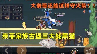 【猫和老鼠手游】三小只泰菲古堡三大战黑猫 笑死 大表哥在根本飞不掉