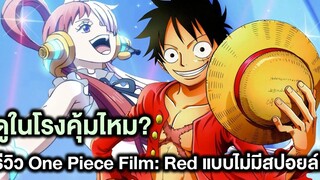 รีวิวOne Piece Film Redแบบตรงๆไม่มีสปอยล์คุ้มค่าไปดูในโรงไหม - Manga World