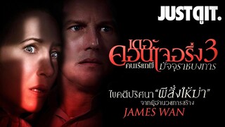 รู้ไว้ก่อนดู The Conjuring 3 คนเรียกผี..มัจจุราชบงการ #JUSTดูIT