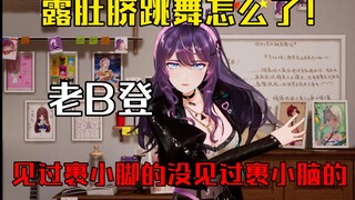 『露肚脐怎么了？就露就露！』老B登！茄子：以前学校的领导不让露肚脐穿短裤跳舞