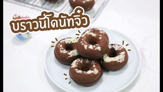 บราวนี่โดนัทจิ๋ว : เชฟนุ่น CHefNuN Cooking