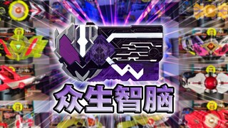 灭亡迅雷四位一体!众生智脑密钥·零一系列全腰带联动【丝滑展示】