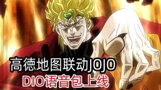 《 DIO 的 导 航 语 音 包 》无差评！