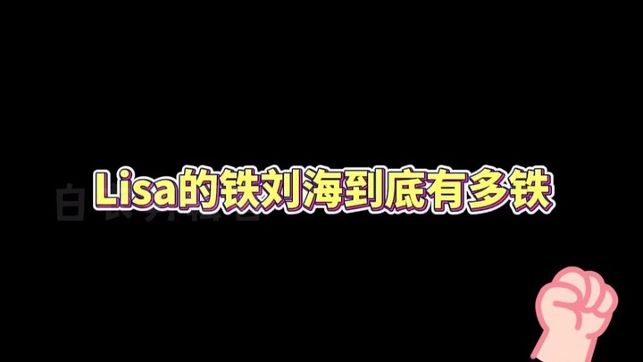 Lisa的铁刘海，无敌