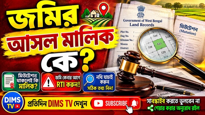 জমির আসল মালিক কে? | Land Ownership Legal Rules in West Bengal | DIMS TV