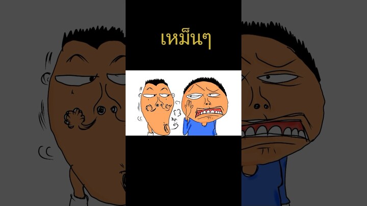 เหม็นๆ #ตลก #การ์ตูน #การ์ตูนสั่น #การ์ตูนกวนๆ