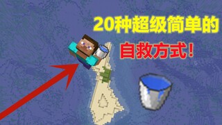 MC中20中超级简单的自救方式!