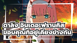 ดาลิ่ง อินเดอะฟรานคิส | 【AMV】และแด่คนที่ฉันรัก ขอบคุณที่อยู่เคียงข้างกัน