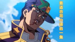 最适合花の塔的一集