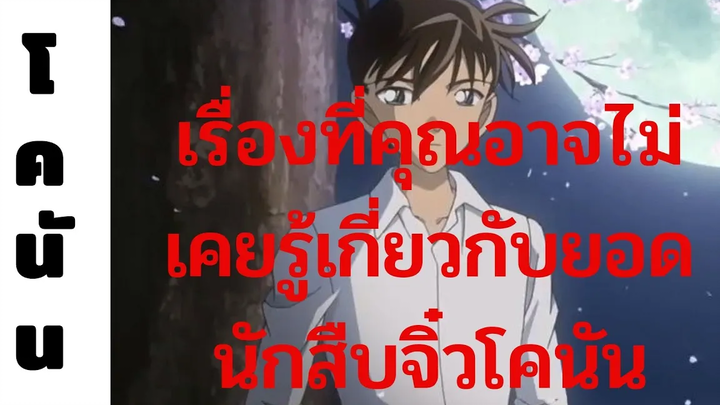 โคนัน เรื่องที่คุณอาจไม่เคยรู้เกี่ยวกับยอดนักสืบจิ๋วโคนัน