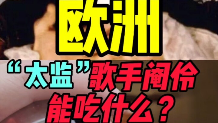 Apa saja yang boleh dimakan oleh penyanyi “eunuk” di Eropa?