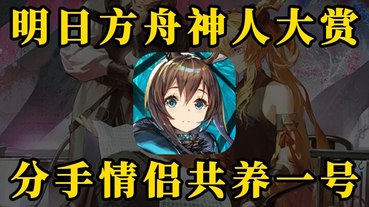 【جائزة العظماء】بعد أن انفصل حبيبا آركن القادم بسبب خلاف حول القوة، بدآ يشتركان في إدارة حساب واحد في