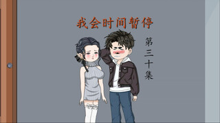 我会时间暂停（30）你们惹不起的恶龙！