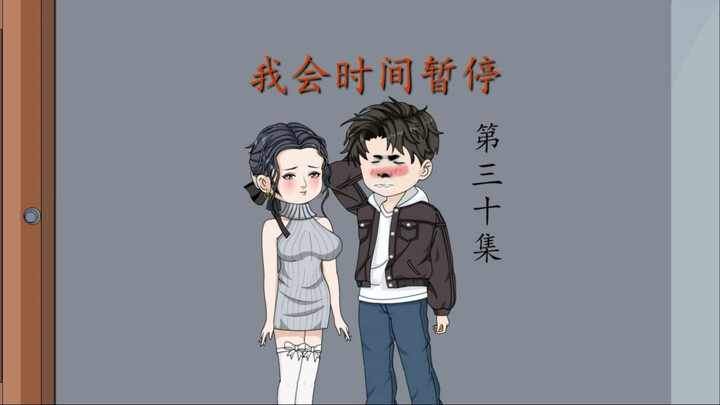 我会时间暂停（30）你们惹不起的恶龙！